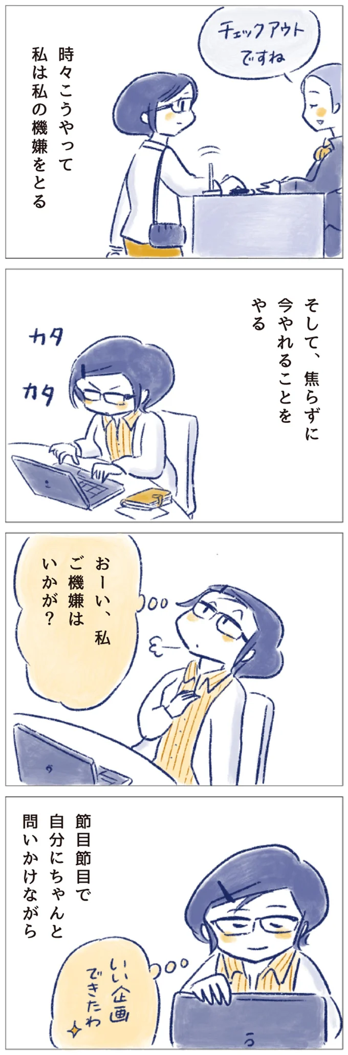 おーい私、ご機嫌はいかが？