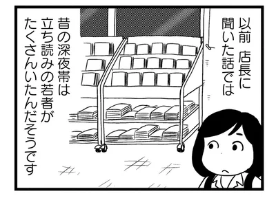 昔の深夜帯は立ち読みの若者がたくさんいたんだそうです