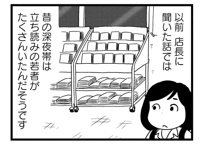 昔の深夜帯は立ち読みの若者がたくさんいたんだそうです