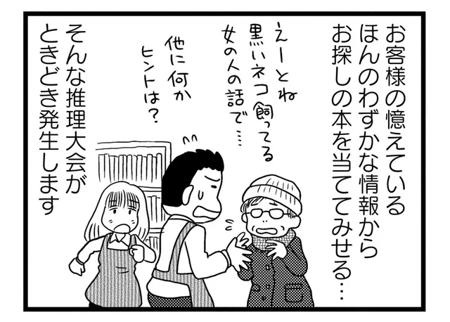 書店員にもプロの意地がある！ お客様の記憶の断片から一冊の本を大捜索!?／モノローグ書店街（6）