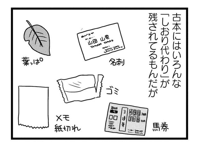 昔のお店のレシート、葉っぱ、馬券。古本の「しおり」にはノスタルジーがあふれてる！／モノローグ書店街（8）