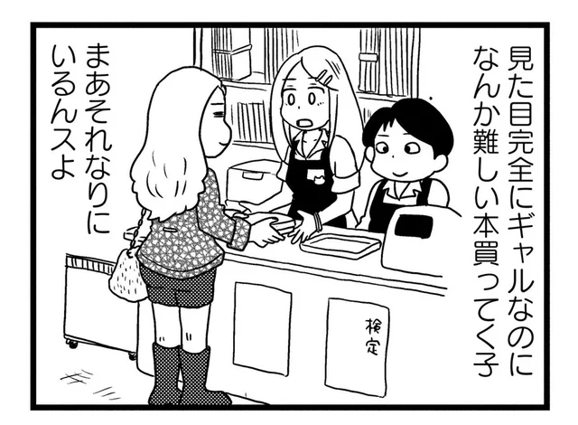 難しい本を買っていくギャルのお客さん。読書に興味のないギャル店員が刺激を受けた!?／モノローグ書店街（9）