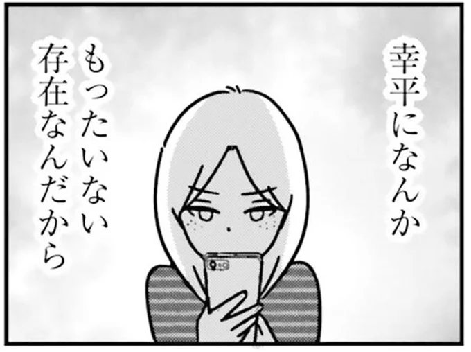 幸平になんかもったいない存在なんだから