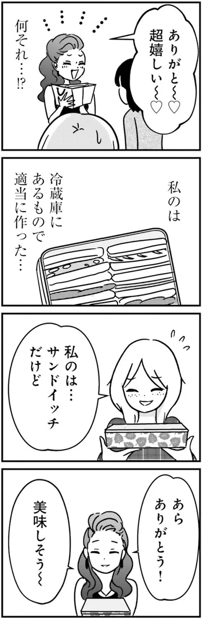 私のは…サンドイッチだけど