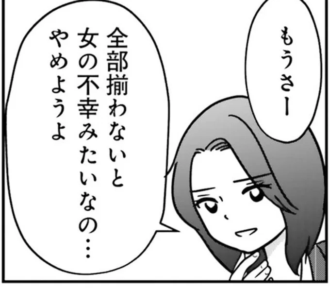 全部揃わないと女の不幸みたいなの…やめようよ