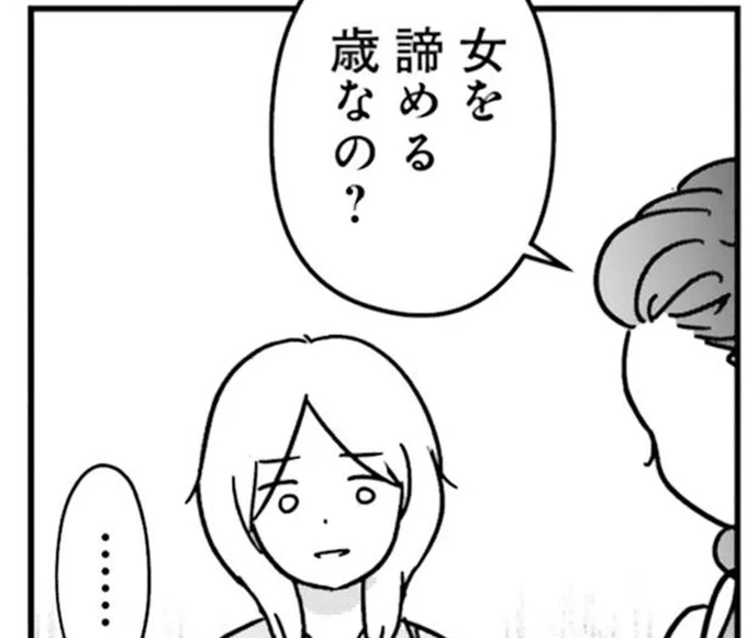 女を諦める歳なの？