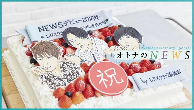 オトナのNEWS特集オープン！サイトはhttps://www.lettuceclub.net/special/otonanonews/