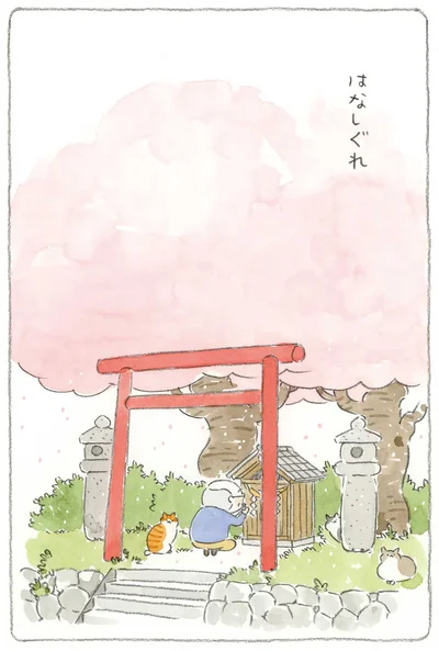 花時雨