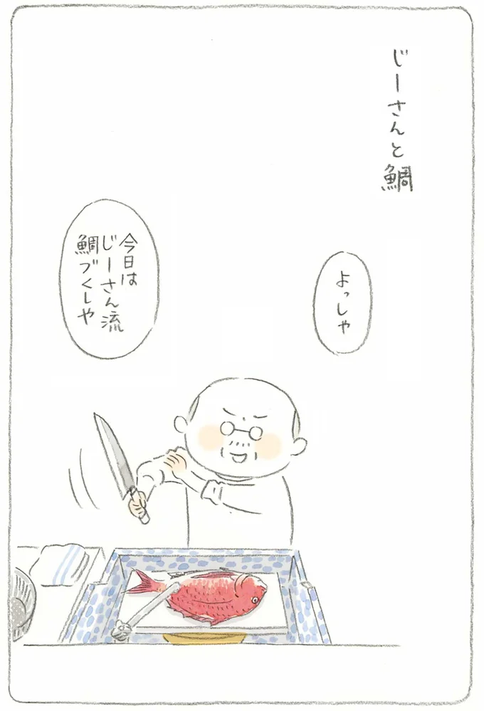 じーさんと鯛