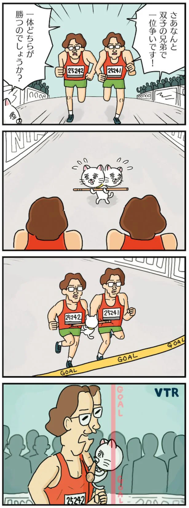 双子のマラソン選手の間に棒ネコが！