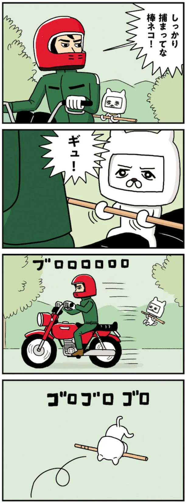 しっかりつかまってろよ!