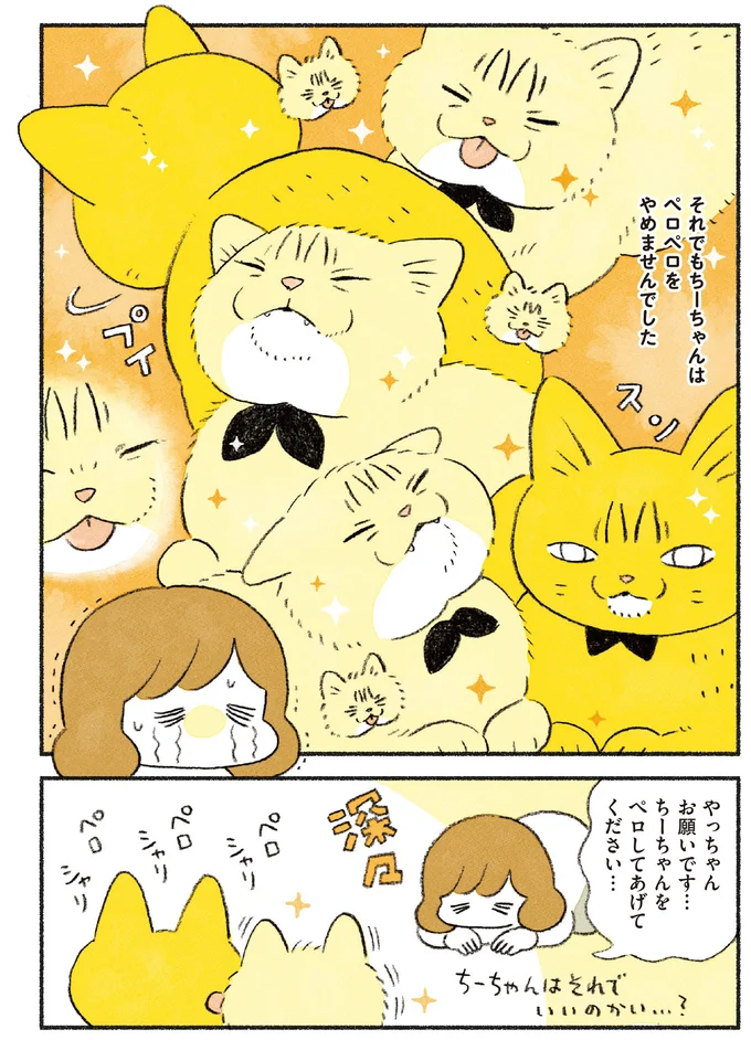 ちーちゃんをペロしてあげて…