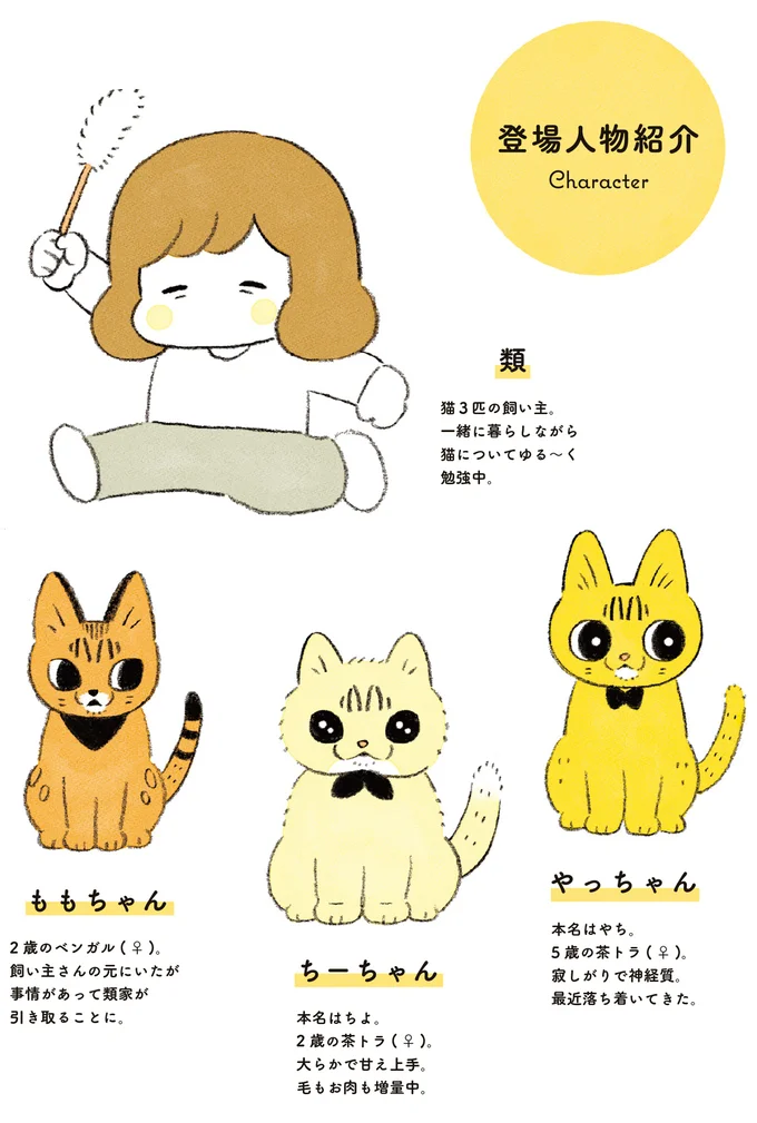 類さんと猫ちゃんたち