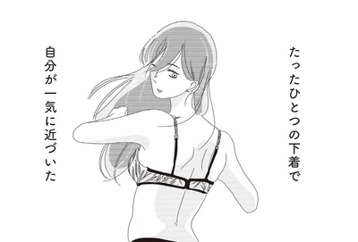 たったひとつの下着で　自分が一気に近づいた