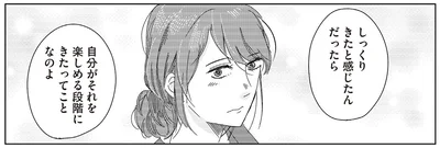 自分がそれを楽しめる段階にきたってことなのよ