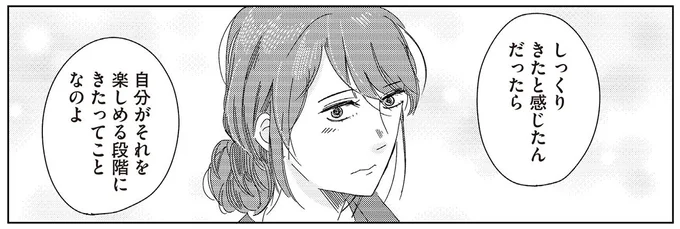 自分がそれを楽しめる段階にきたってことなのよ
