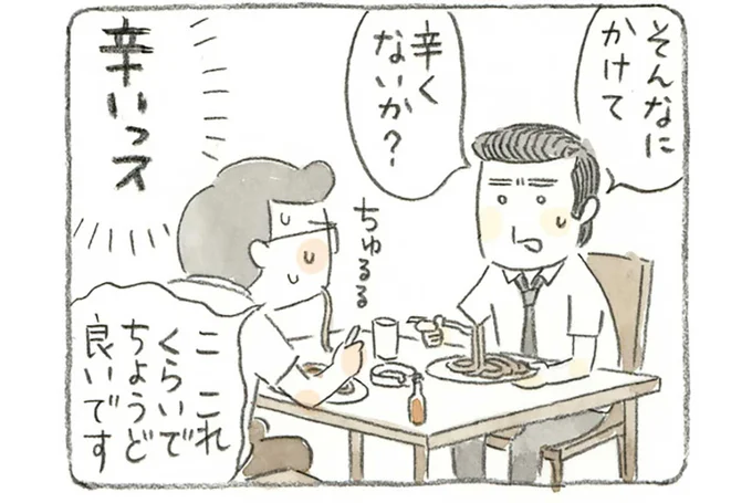 そんなにかけて辛くないか？