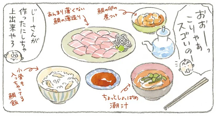 刺身に煮付け、鯛めしまで！余すことなく使い切る、じいちゃん流・鯛づくし料理／ねことじいちゃん4（3）