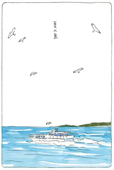 夏の島