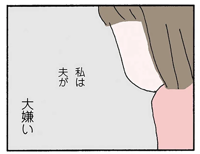 私は夫が大嫌い