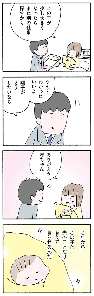 これからはこの子と夫のことだけ