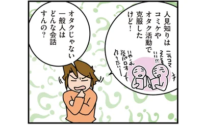 オタクじゃない一般人はどんな会話すんの？