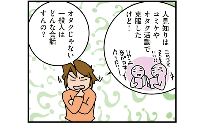 オタクじゃない一般人はどんな会話すんの？