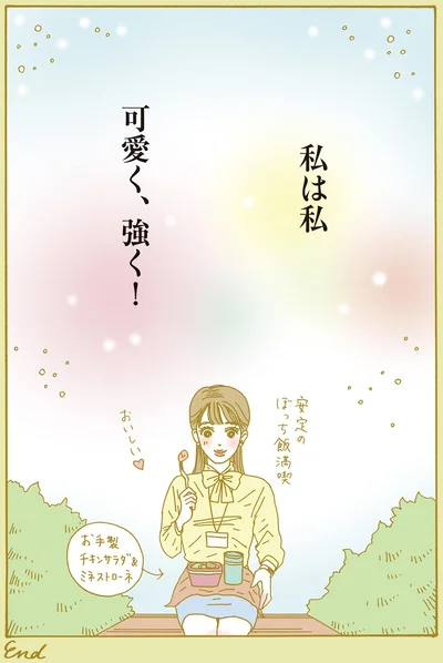 私は私