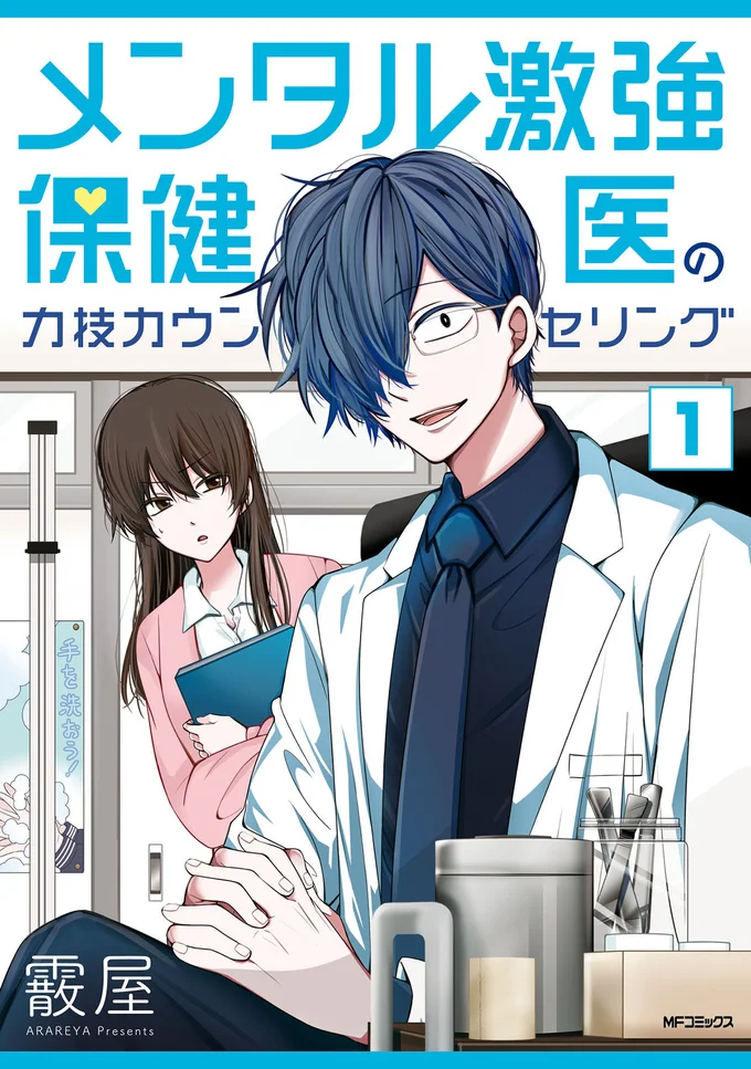 明日を生きるのが楽になる(かもしれない)異色の保健室コメディ！『メンタル激強保健医の力技カウンセリング 1』