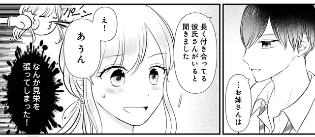 お姉さんぶったり、見栄を張って彼氏がいると嘘をついたり。こんな私ってイタイ!?／弟の友達がかわいい(2)