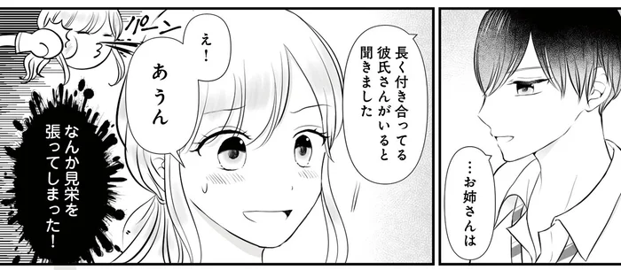 お姉さんぶったり、見栄を張って彼氏がいると嘘をついたり。こんな私ってイタイ!?／弟の友達がかわいい(2)