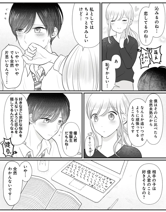 優人君、恋してるのね…