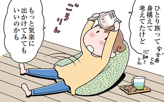 もっと気軽に出かけてみてもいいのかも