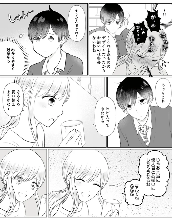 じゃあ優人君とお揃いにしちゃうからね！