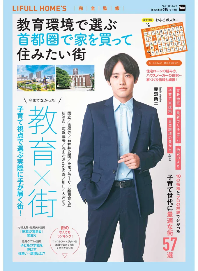 ウォーカームック「教育環境で選ぶ首都圏で家を買って住みたい街」
