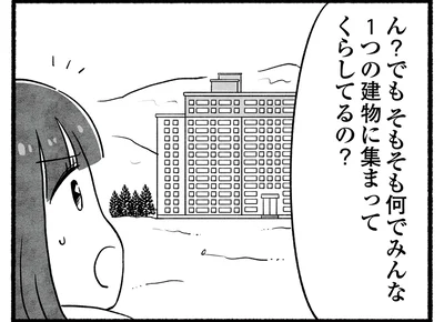 なんで集まって暮らしてるの？