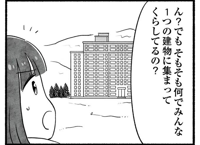 なんで集まって暮らしてるの?