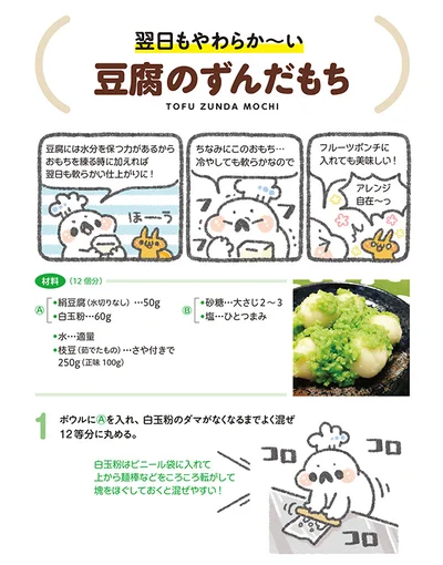 【全画像を見る】すぐに固くなりがちな白玉、お豆腐を入れると翌日もやわらか♪