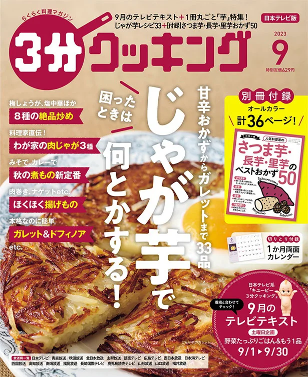 困ったときは「じゃが芋」で何とかする！『３分クッキング2023年9月号』