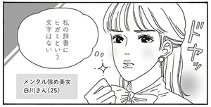 メンタル激強白川さんの辞書に「ひがみ」は存在せず！美しさの研究に余念がありません／メンタル強め美女白川さん（2）