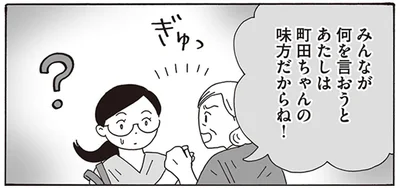 あたしは町田ちゃんの味方だからね！