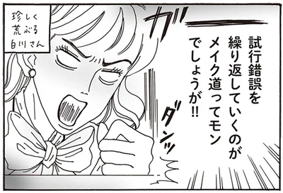 試行錯誤を繰り返していくのがメイク道ってモンでしょうが！！