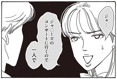 ジャ…　ジャ◯ーズのコンサートに行くので…