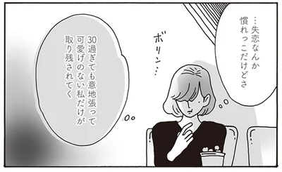 …失恋なんか慣れっこだけどさ
