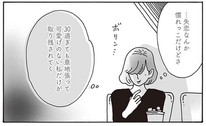 …失恋なんか慣れっこだけどさ