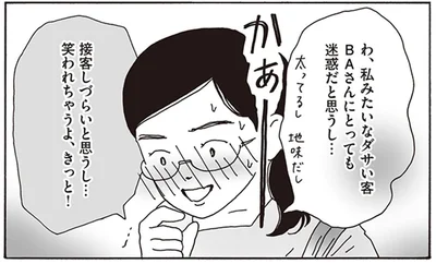私みたいなダサい客　BAさんにとっても迷惑だと思うし…