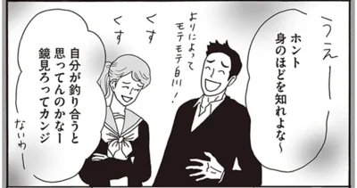 身のほどを知れよな〜