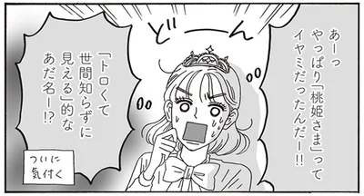 「トロくて世間知らずに見える」的なあだ名ー！？