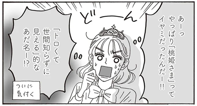「トロくて世間知らずに見える」的なあだ名ー！？