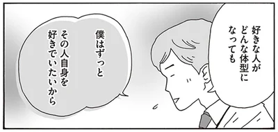 僕はずっとその人自身を好きでいたいから